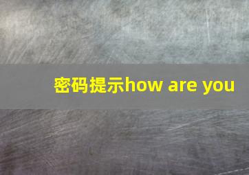 密码提示how are you